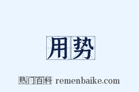 用势是什么意思的图片